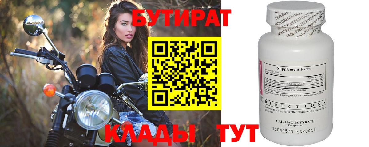 Псков  БУТИРАТ BDO 33%  Вход с VPN 